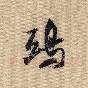 鸱