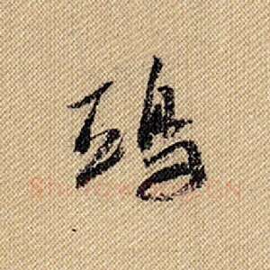 鸱