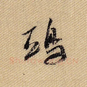 鸱
