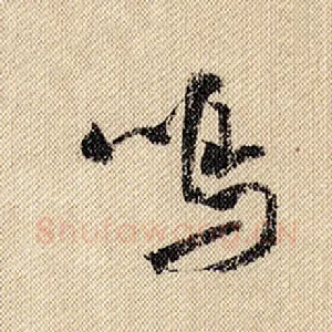鸣