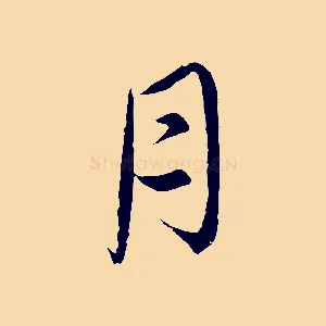 月