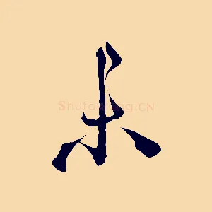未