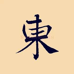 東