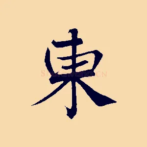 東