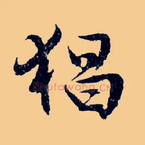 猖