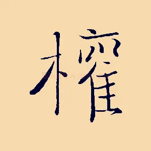 權