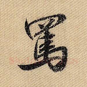 骂