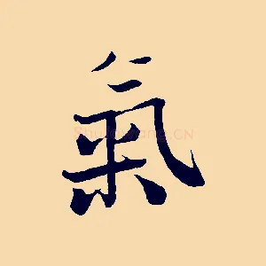 氣