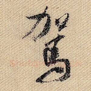 驾