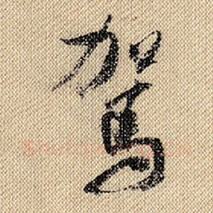 驾