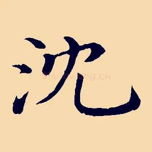 沈