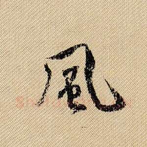 风