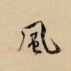 风