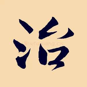治