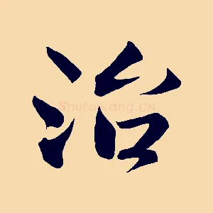 治