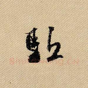 驱