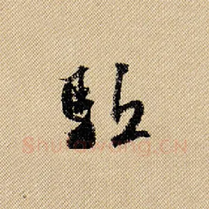 驱