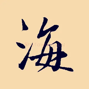 海