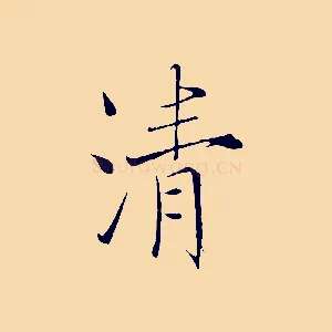 清