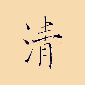 清