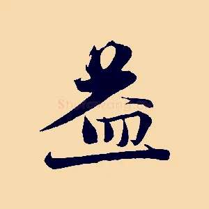 益