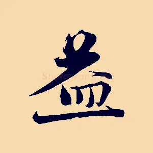 益