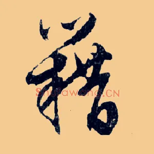 籍