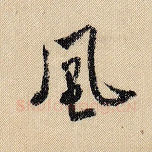 风
