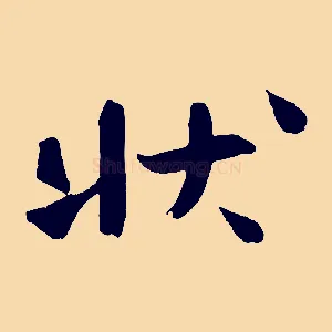 狀