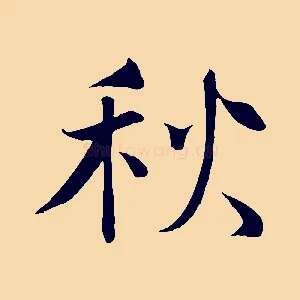 秋