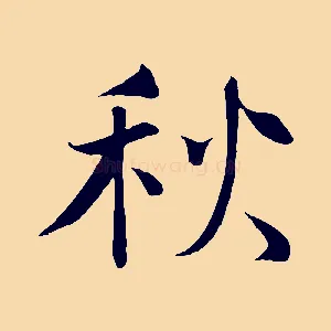 秋