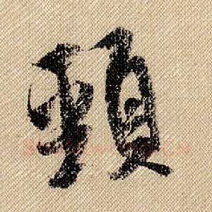 颈