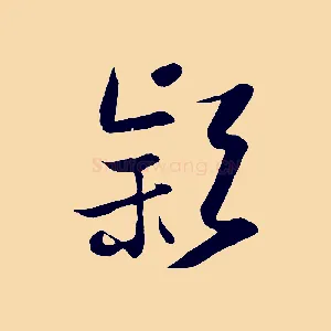 穎