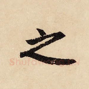 之