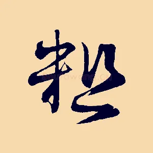 粗