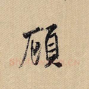 顾
