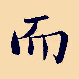 而