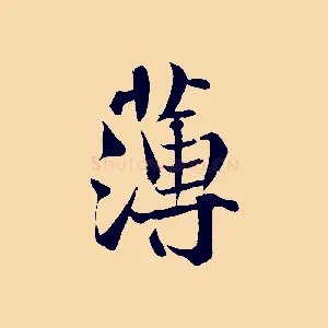 薄