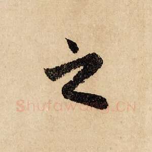 之