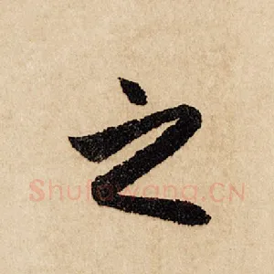 之