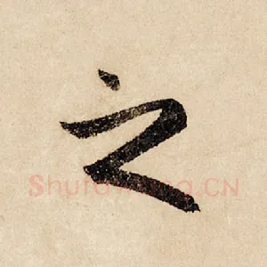 之