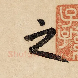 之