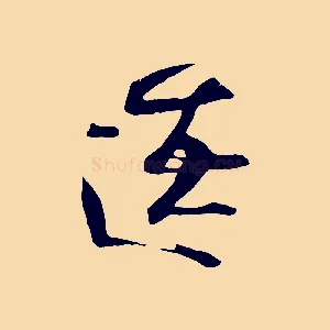 遼