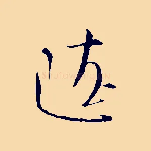 遼