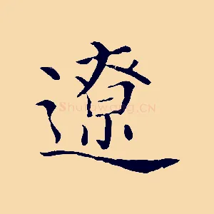 遼