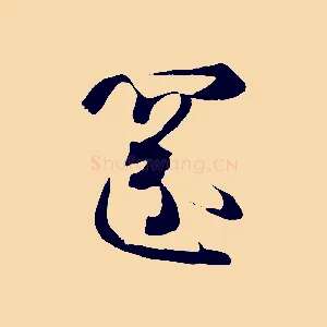 還