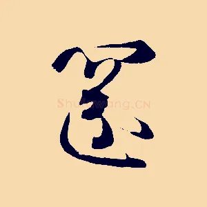 還