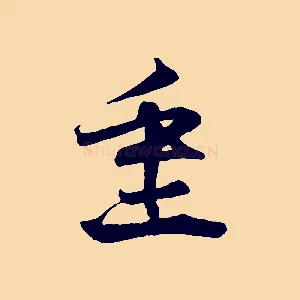 重