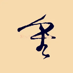 重