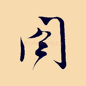 閤